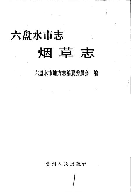 《六盘水市志 烟草志》.pdf电子版_贵州省志插图1