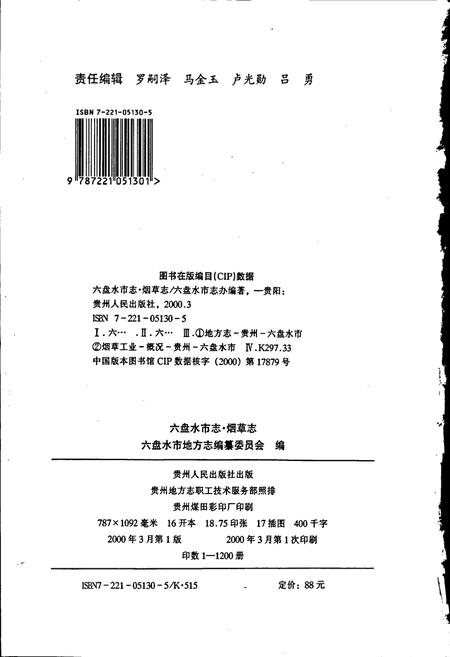 《六盘水市志 烟草志》.pdf电子版_贵州省志插图2