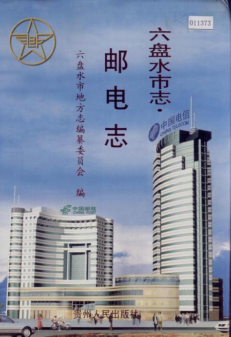 《六盘水市志 邮电志》.pdf电子版_贵州省志插图