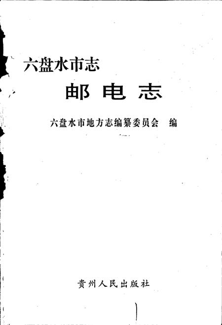 《六盘水市志 邮电志》.pdf电子版_贵州省志插图1