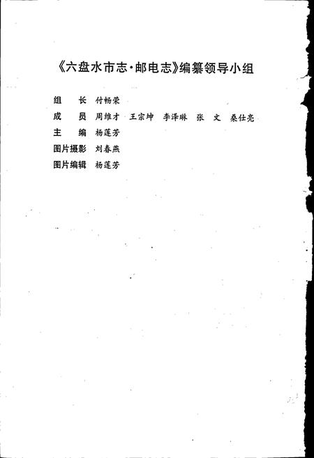 《六盘水市志 邮电志》.pdf电子版_贵州省志插图4