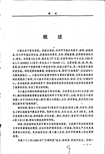 《六盘水市志 邮电志》.pdf电子版_贵州省志插图5