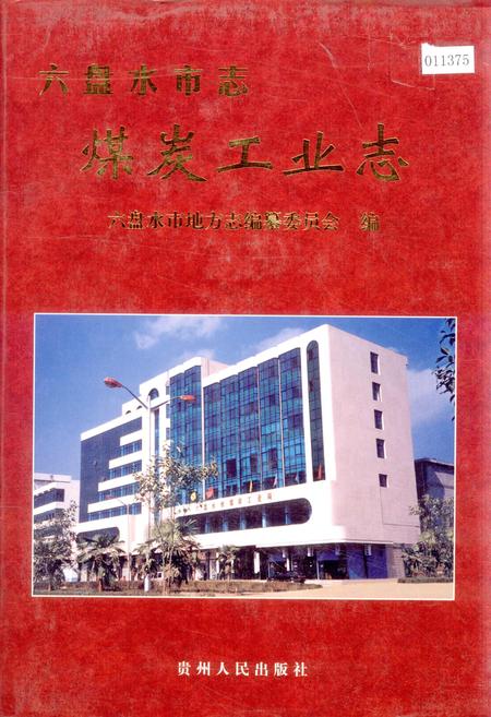 《六盘水市志 煤炭工业志》.pdf电子版_贵州省志插图 《六盘水市志 煤炭工业志》.pdf电子版_贵州省志插图