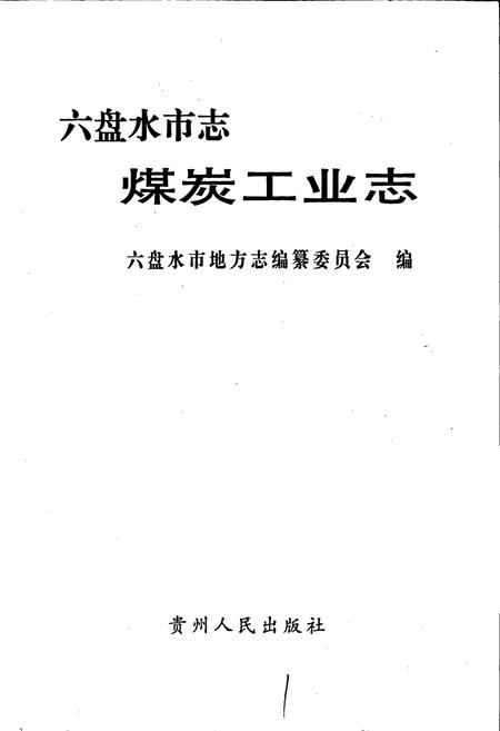 《六盘水市志 煤炭工业志》.pdf电子版_贵州省志插图1 《六盘水市志 煤炭工业志》.pdf电子版_贵州省志插图1