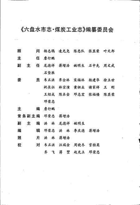 《六盘水市志 煤炭工业志》.pdf电子版_贵州省志插图4 《六盘水市志 煤炭工业志》.pdf电子版_贵州省志插图4
