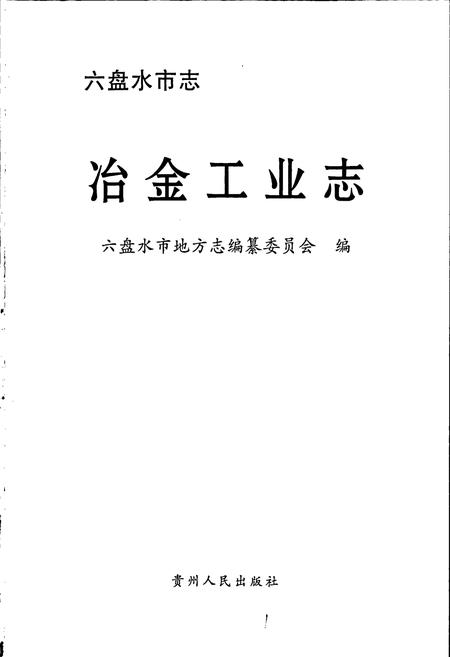 《六盘水市志 冶金工业志》.pdf电子版_贵州省志插图1