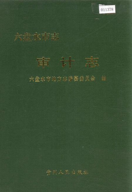 《六盘水市志 审计志》.pdf电子版_贵州省志