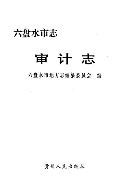 《六盘水市志 审计志》.pdf电子版_贵州省志插图1