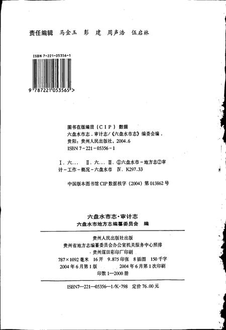 《六盘水市志 审计志》.pdf电子版_贵州省志插图2