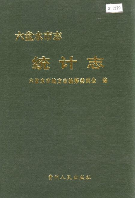 《六盘水市志 统计志》.pdf电子版_贵州省志