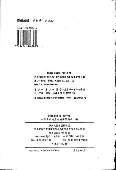 《六盘水市志 统计志》.pdf电子版_贵州省志插图1