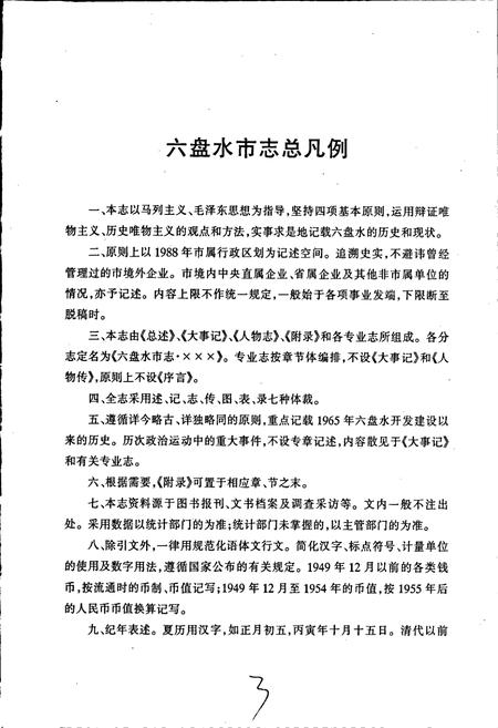 《六盘水市志 统计志》.pdf电子版_贵州省志插图4