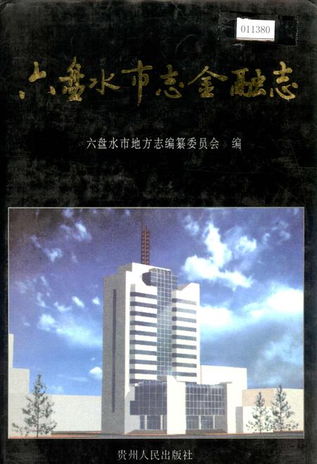《六盘水市志金融志》.pdf电子版_贵州省志插图