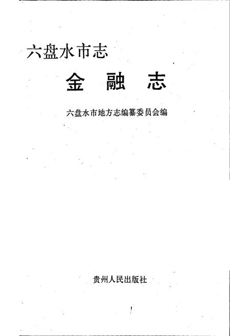 《六盘水市志金融志》.pdf电子版_贵州省志插图1