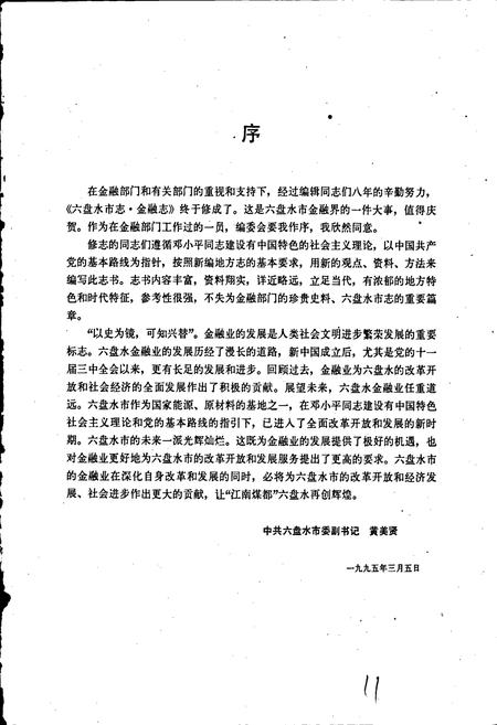 《六盘水市志金融志》.pdf电子版_贵州省志插图4
