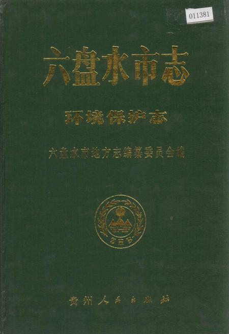 《六盘水市志 环境保护志》.pdf电子版_贵州省志插图