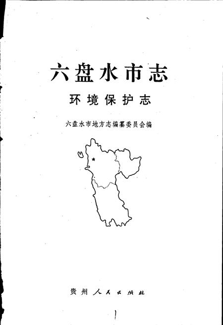 《六盘水市志 环境保护志》.pdf电子版_贵州省志插图1