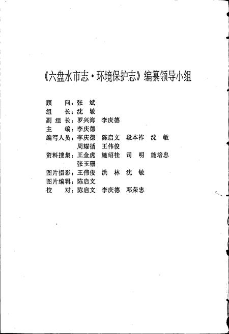 《六盘水市志 环境保护志》.pdf电子版_贵州省志插图3