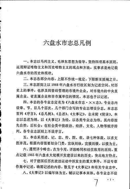 《六盘水市志 环境保护志》.pdf电子版_贵州省志插图4
