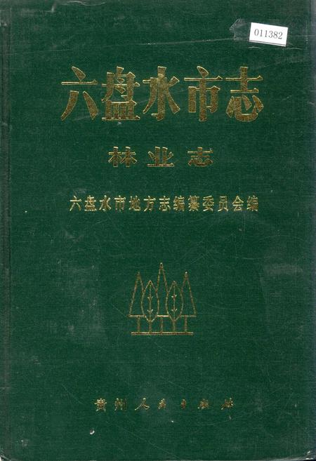 《六盘水市志 林业志》.pdf电子版_贵州省志插图
