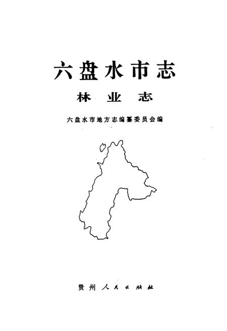 《六盘水市志 林业志》.pdf电子版_贵州省志插图1