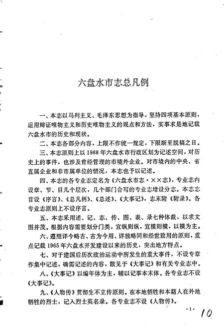 《六盘水市志 林业志》.pdf电子版_贵州省志插图4