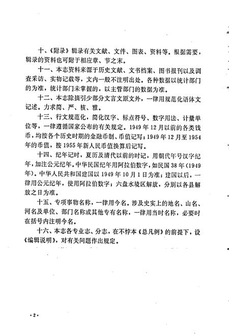 《六盘水市志 林业志》.pdf电子版_贵州省志插图5