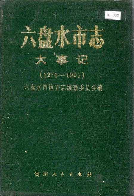 《六盘水市志 大事记》.pdf电子版_贵州省志插图