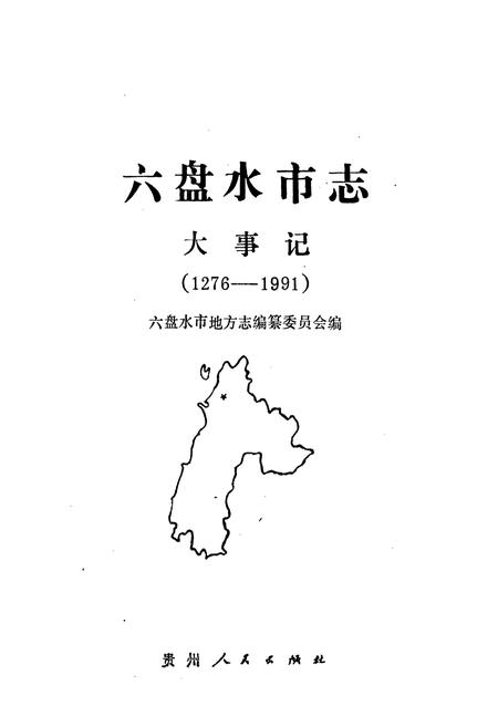 《六盘水市志 大事记》.pdf电子版_贵州省志插图1