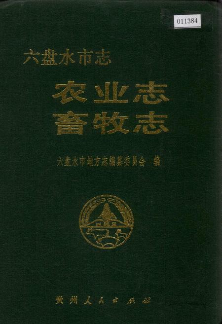 《六盘水市志 农业志 畜牧志》.pdf电子版_贵州省志插图