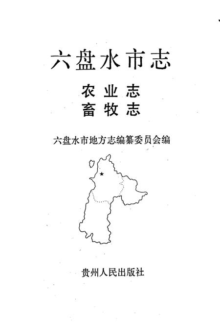 《六盘水市志 农业志 畜牧志》.pdf电子版_贵州省志插图1
