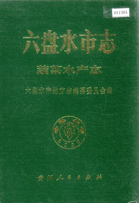 《六盘水市志 蔬菜水产志》.pdf电子版_贵州省志插图