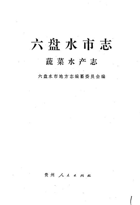 《六盘水市志 蔬菜水产志》.pdf电子版_贵州省志插图1