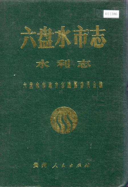 《六盘水市志 水利志》.pdf电子版_贵州省志插图