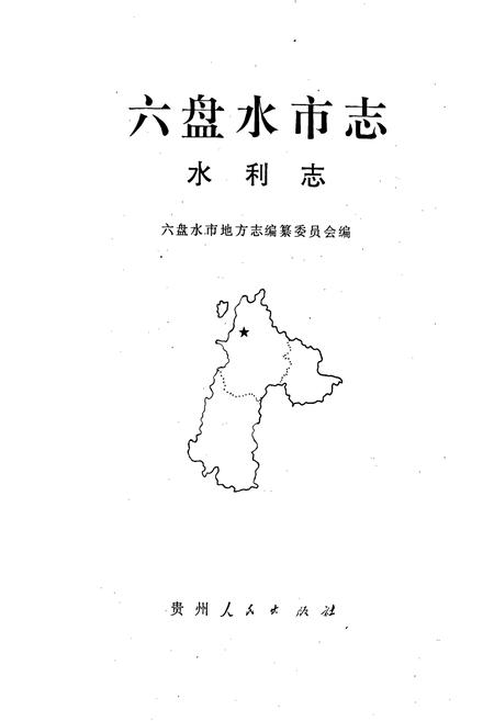 《六盘水市志 水利志》.pdf电子版_贵州省志插图1