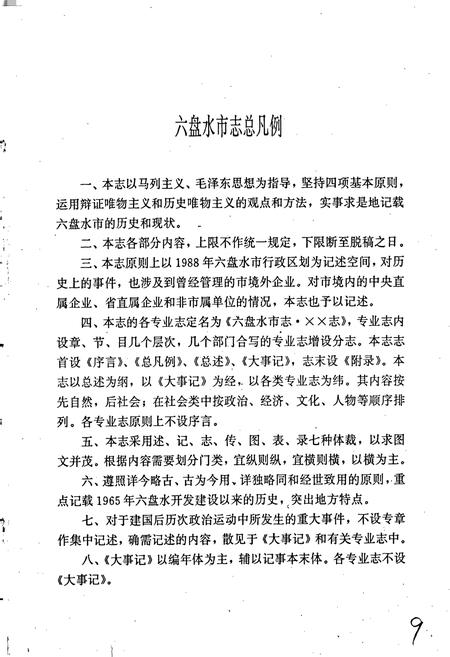 《六盘水市志 水利志》.pdf电子版_贵州省志插图4