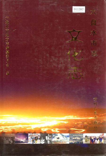 《六盘水市志 文化志》.pdf电子版_贵州省志插图