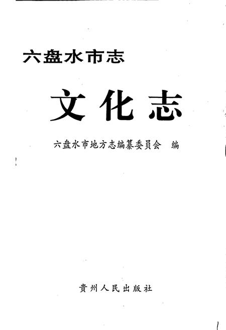 《六盘水市志 文化志》.pdf电子版_贵州省志插图1