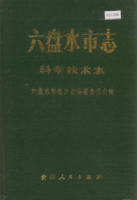 《六盘水市志 科学技术志》.pdf电子版_贵州省志插图