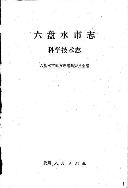 《六盘水市志 科学技术志》.pdf电子版_贵州省志插图1