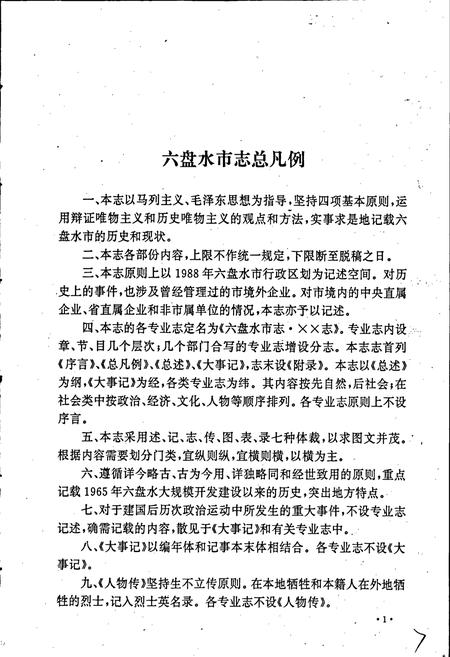 《六盘水市志 科学技术志》.pdf电子版_贵州省志插图4