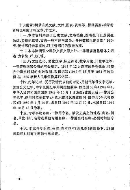 《六盘水市志 科学技术志》.pdf电子版_贵州省志插图5