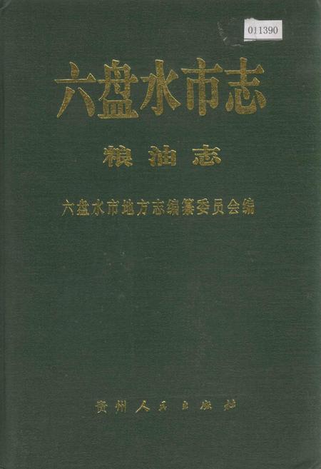 《六盘水市志 粮油志》.pdf电子版_贵州省志