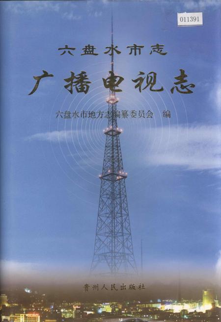 《六盘水市志 广播电视志》.pdf电子版_贵州省志