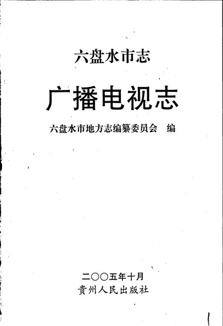 《六盘水市志 广播电视志》.pdf电子版_贵州省志插图1