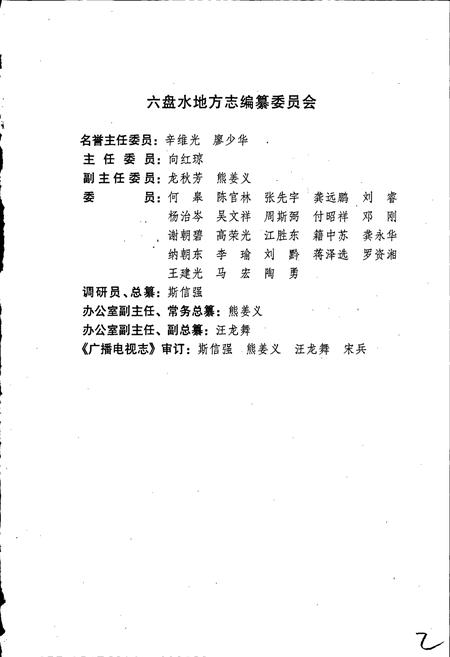 《六盘水市志 广播电视志》.pdf电子版_贵州省志插图3