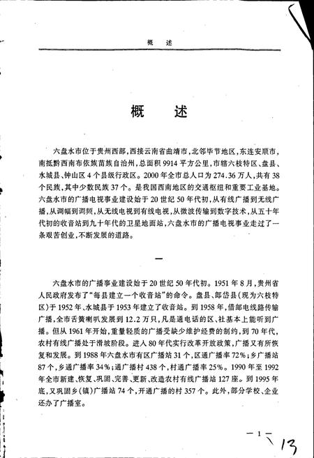 《六盘水市志 广播电视志》.pdf电子版_贵州省志插图5