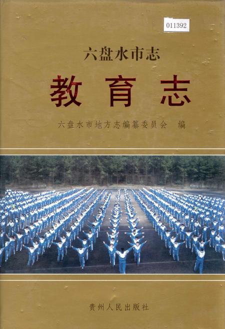 《六盘水市志 教育志》.pdf电子版_贵州省志