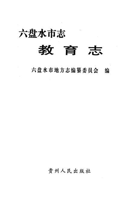《六盘水市志 教育志》.pdf电子版_贵州省志预览图1
