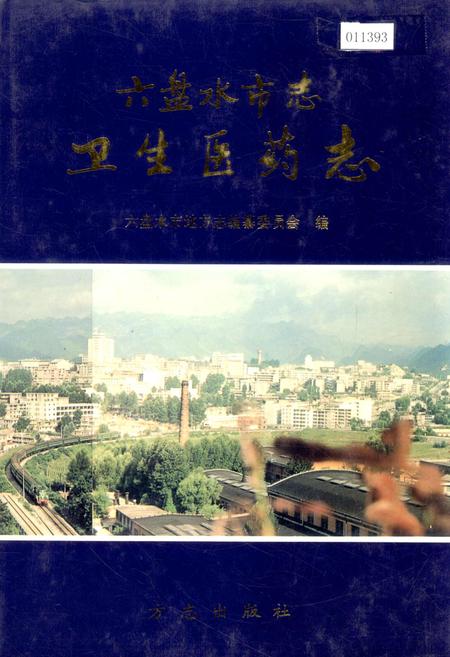 《六盘水市志 卫生医药志》.pdf电子版_贵州省志